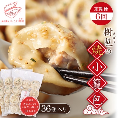 【定期便:6回】【なかしべつミルキーポーク100%使用】 樹苞 焼小籠包36個【53019】