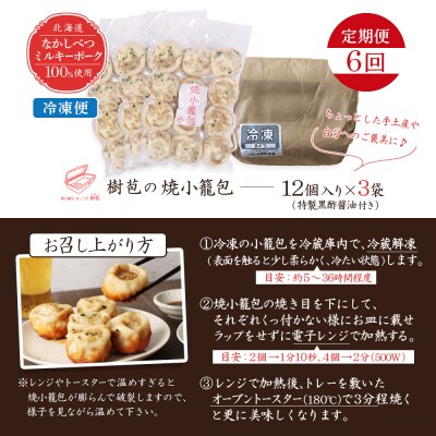 【定期便:6回】【なかしべつミルキーポーク100%使用】 樹苞 焼小籠包36個【5301902】