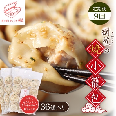 【定期便:9回】【なかしべつミルキーポーク100%使用】 樹苞 焼小籠包36個【53020】