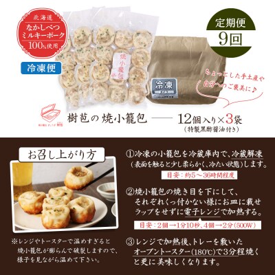 【定期便:9回】【なかしべつミルキーポーク100%使用】 樹苞 焼小籠包36個【5302002】