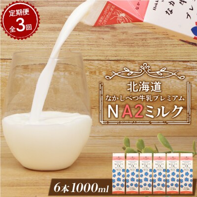【定期便:全3回】なかしべつ牛乳プレミアム NA2 MILK 1000ml×6本【1405101】