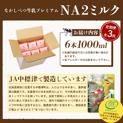 【定期便:全3回】なかしべつ牛乳プレミアム NA2 MILK 1000ml×6本【1405101】