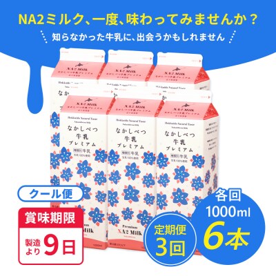 【定期便:全3回】なかしべつ牛乳プレミアム NA2 MILK 1000ml×6本【1405101】