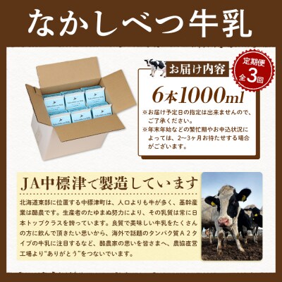 【定期便:全3回】北海道なかしべつ牛乳 1L×6本【1405202】