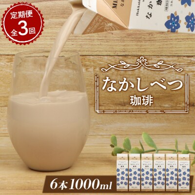 【定期便:全3回】北海道なかしべつ珈琲 1000ml×6本【1405301】