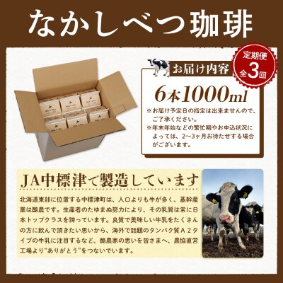 【定期便:全3回】北海道なかしべつ珈琲 1000ml×6本【1405301】