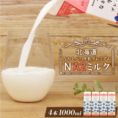 なかしべつ牛乳プレミアム NA2 MILK 1L×4本【14054】