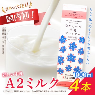なかしべつ牛乳プレミアム NA2 MILK 1L×4本【1405402】