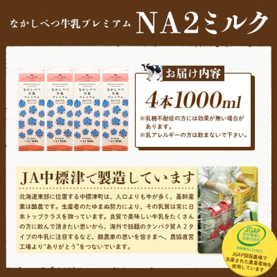 なかしべつ牛乳プレミアム NA2 MILK 1L×4本【14054】
