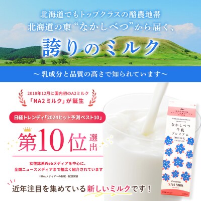 なかしべつ牛乳プレミアム NA2 MILK 1L×4本【1405402】
