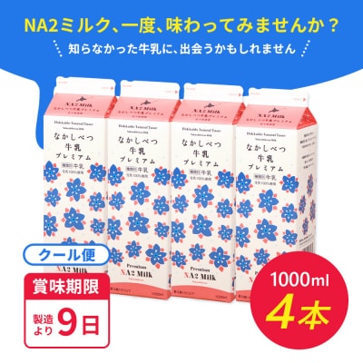 なかしべつ牛乳プレミアム NA2 MILK 1L×4本【1405401】