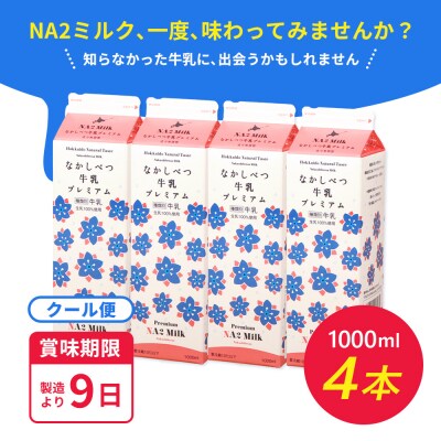 なかしべつ牛乳プレミアム NA2 MILK 1L×4本【1405402】