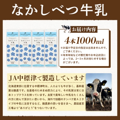北海道なかしべつ牛乳 1L×4本【1405502】