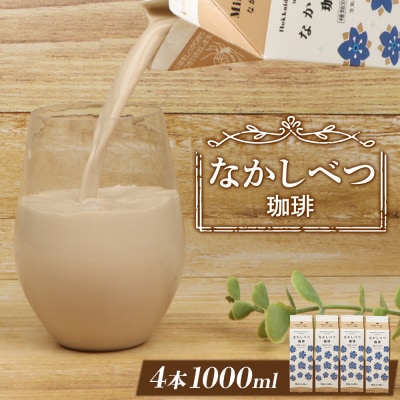 北海道なかしべつ珈琲 1L×4本【14056】