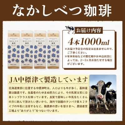 北海道なかしべつ珈琲 1L×4本【14056】