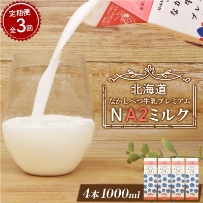 【定期便:全3回】なかしべつ牛乳プレミアム NA2 MILK 1000ml×4本【1405701】