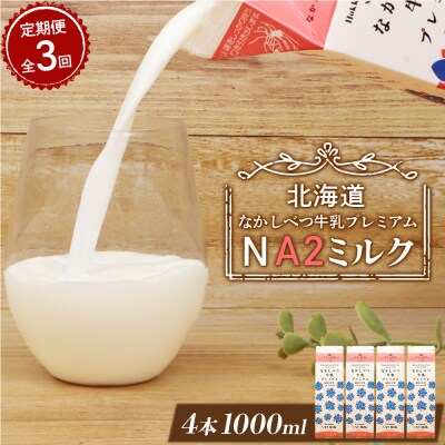 【定期便:全3回】なかしべつ牛乳プレミアム NA2 MILK 1000ml×4本【1405701】