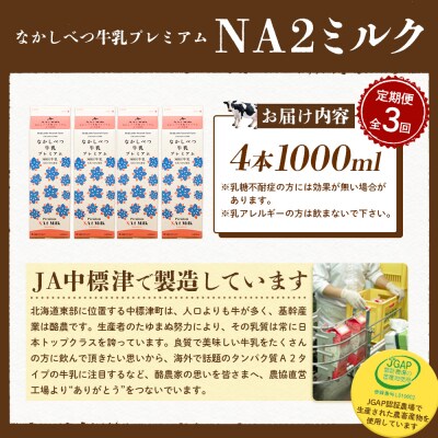【定期便:全3回】なかしべつ牛乳プレミアム NA2 MILK 1000ml×4本【1405701】