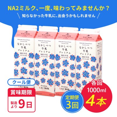 【定期便:全3回】なかしべつ牛乳プレミアム NA2 MILK 1000ml×4本【1405701】