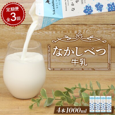 【定期便:全3回】北海道なかしべつ牛乳 1L×4本【1405802】