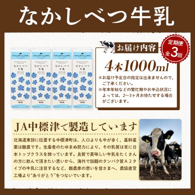 【定期便:全3回】北海道なかしべつ牛乳 1L×4本【1405802】
