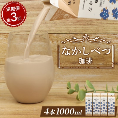 【定期便:全3回】北海道なかしべつ珈琲 1000ml×4本【1405901】