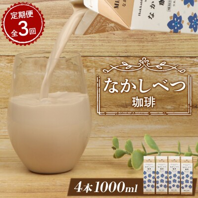 【定期便:全3回】北海道なかしべつ珈琲 1000ml×4本【14059】