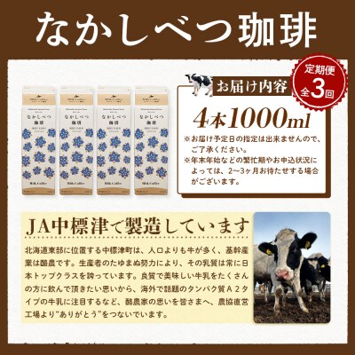 【定期便:全3回】北海道なかしべつ珈琲 1000ml×4本【1405901】