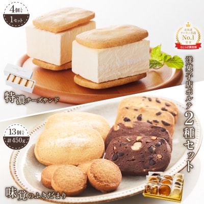 極濃チーズサンド(4個入)×1　特選ギフト 味覚のふきだまり(13個入)【52011】
