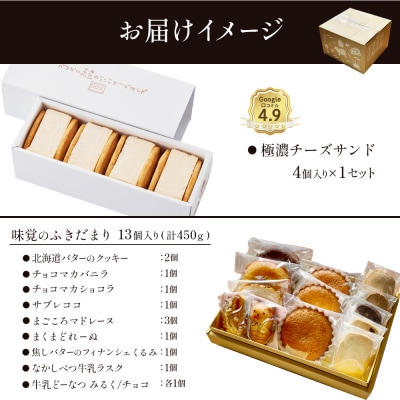 極濃チーズサンド(4個入)×1　特選ギフト 味覚のふきだまり(13個入)【52011】