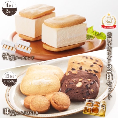 極濃チーズサンド(4個入)×2　特選ギフト 味覚のふきだまり(13個入)【52012】