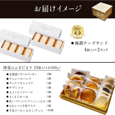 極濃チーズサンド(4個入)×2　特選ギフト 味覚のふきだまり(13個入)【52012】