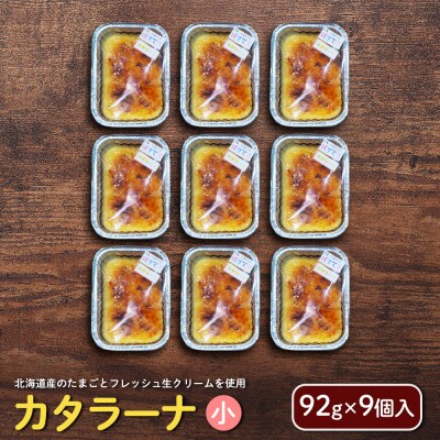 カタラーナ(小)(92g×9個入)【72001】