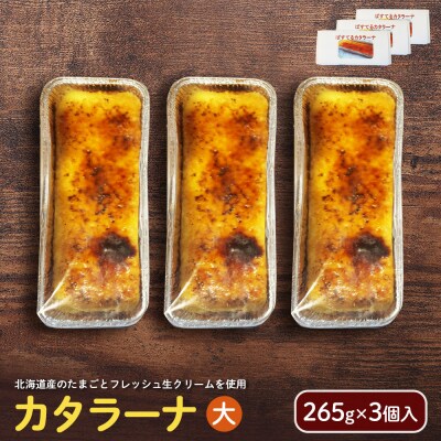 カタラーナ(大) (265g×3個入)【72002】