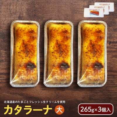 カタラーナ(大) (265g×3個入)【7200202】