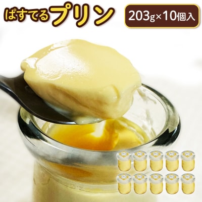 プリン(203g×10個入)【7200402】