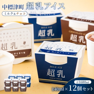 中標津町　超乳アイス(ミルク&チョコ)　140ml×12個セット　計1680ml【78002】