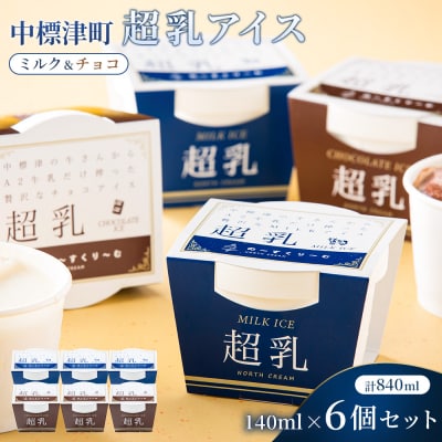 中標津町　超乳アイス(ミルク&チョコ)　140ml×6個セット　計840ml【78001】