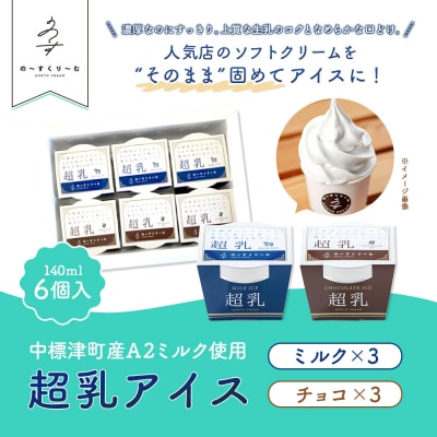中標津町　超乳アイス(ミルク&チョコ)　140ml×6個セット　計840ml【78001】