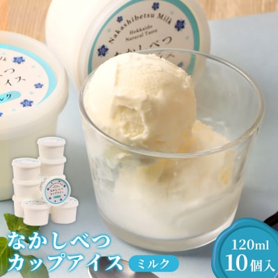 なかしべつカップアイス　ミルク×10個入(120ml×10個)【14049】