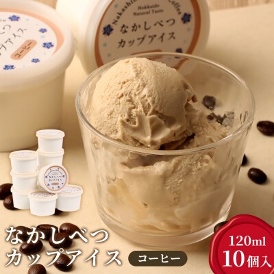 なかしべつカップアイス　コーヒー×10個入(120ml×10個)【14048】