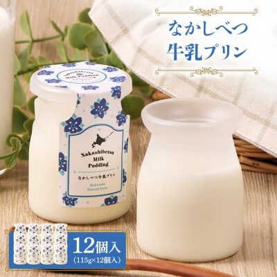 なかしべつ牛乳プリン　12個入(115g×12個入)【14047】