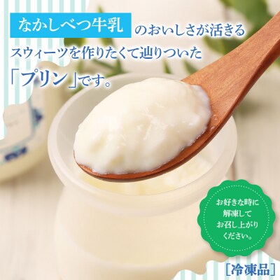 なかしべつ牛乳プリン　12個入(115g×12個入)【14047】
