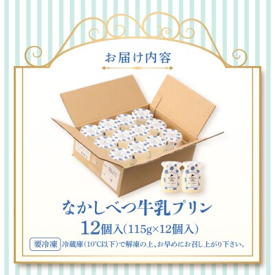 なかしべつ牛乳プリン　12個入(115g×12個入)【14047】