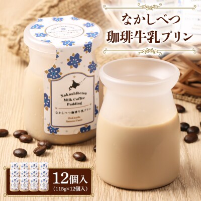 なかしべつ珈琲牛乳プリン　12個入(115g×12個入)【14046】