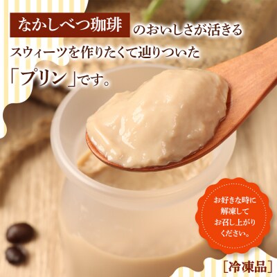 なかしべつ珈琲牛乳プリン　12個入(115g×12個入)【14046】