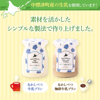 なかしべつ珈琲牛乳プリン　12個入(115g×12個入)【14046】