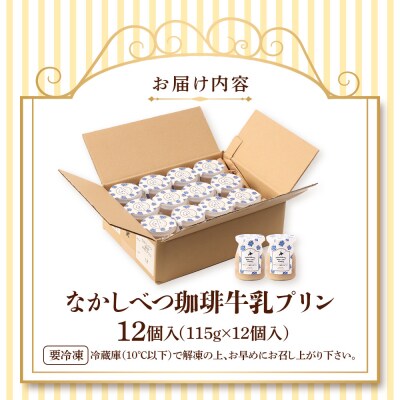 なかしべつ珈琲牛乳プリン　12個入(115g×12個入)【14046】
