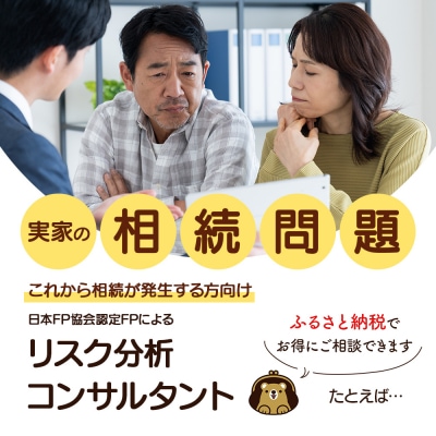 日本FP協会認定FPによる　これから相続が発生する方向け　リスク分析コンサルタント【74001】