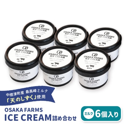 OSAKA FARMS ICE CREAM ミルク6個入りセット【51011】
